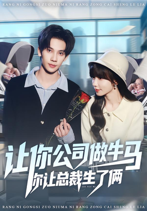 【让你公司做牛马你让总裁生了俩】90集短剧免费全集赏观