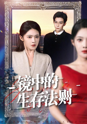 【镜中的生存法则】93集免费短剧在线高清观看哟