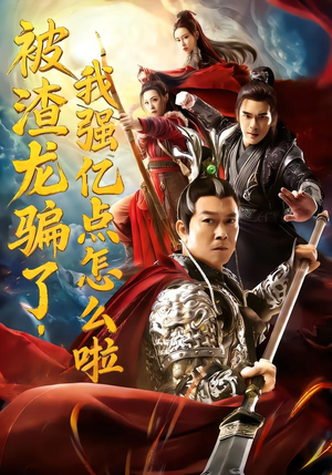 【被渣龙骗了，我强亿点怎么啦】48集免费短剧在线全集赏