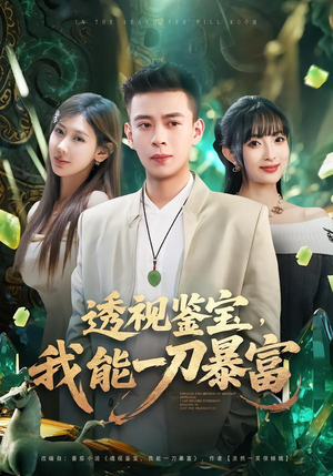 【透视鉴宝，我能一刀暴富】80集短剧在线免费观览