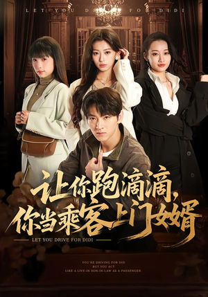 【让你跑滴滴，你当乘客上门女婿】71集短剧在线高清观看