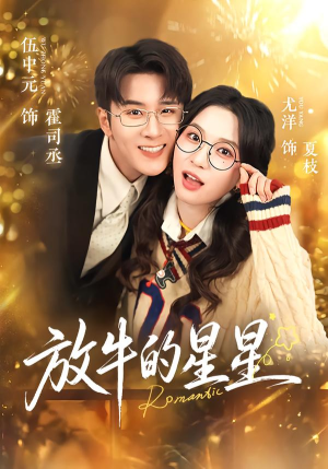 【放牛的星星】74集短剧在线观看无广告版