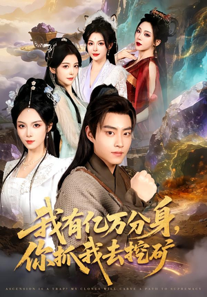 【我有亿万分身，你抓我去挖矿】81集短剧免费在线全集欣赏