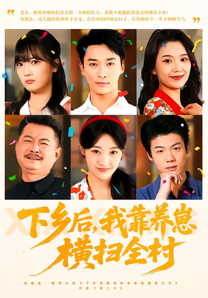 【下乡后，我靠养崽横扫全村】70集短剧免费在线追看