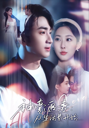 【神豪追妻：从生活费开始】80集短剧免费全集乐看