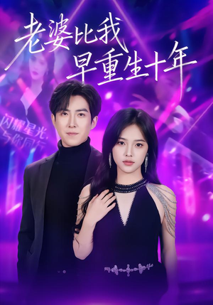 【老婆比我早重生十年】80集优质短剧在线免费览看