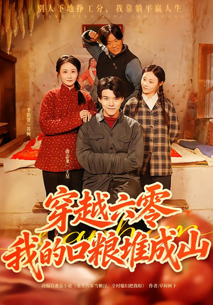 【穿越六零，我的口粮堆成山】77集短剧免费全集在线赏