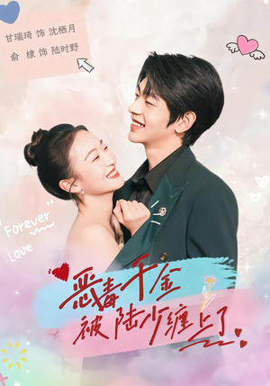 【恶毒千金被陆少缠上了】67集短剧免费全集线上观