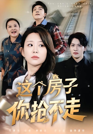 【这个房子你抢不走】75集精彩短剧全集免费看