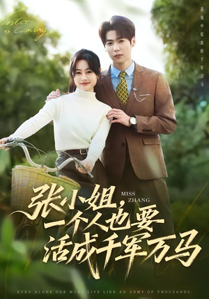 【张小姐，一个人也要活成千军万马】60集短剧全集免费播