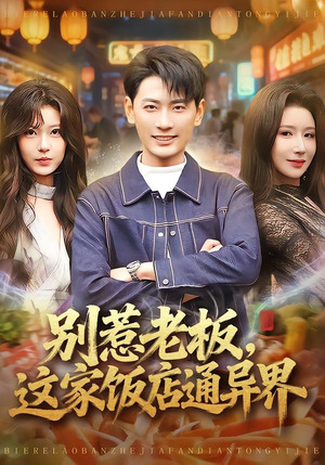 【别惹老板，这家饭店通异界】81集免费短剧资源在线看