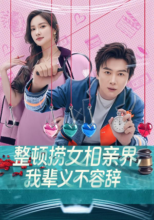 【整顿捞女相亲界，我辈义不容辞】82集短剧全集免费观瞧