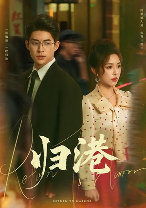 【归港】63集短剧免费在线全集赏