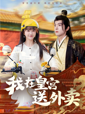 【我在皇宫送外卖】79集短剧完整版在线播放
