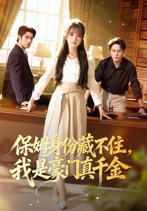 【保姆身份藏不住，我是豪门真千金】66集短剧免费全集畅快看