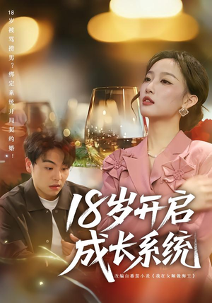 【18岁开启成长系统】80集短剧在线免费全集播放