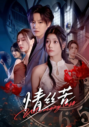 【情丝苦】75集短剧免费全集即点即看