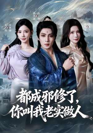 【都成邪修了，你叫我老实做人】57集短剧免费畅享在线看