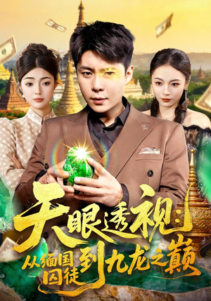 【天眼透视：从缅国囚徒到九龙之巅】94集短剧免费全集随心观看