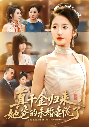 【真千金归来，她爸的未婚妻慌了】78集免费短剧全集赏看