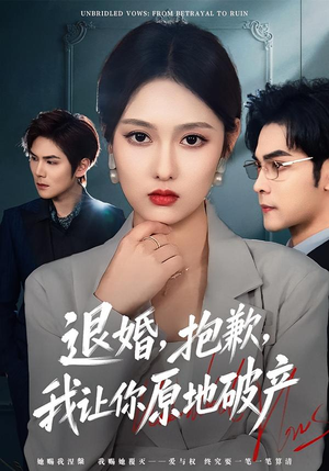 【退婚，抱歉，我让你原地破产】80集热门短剧免费在线观瞧