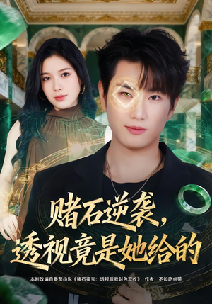 【赌石逆袭，透视竟是她给的】77集全网短剧免费看全集