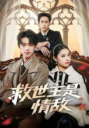 【救世主是情敌】72集短剧全集在线播放中