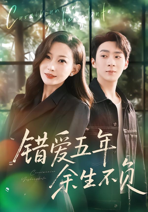 【错爱五年，余生不负】60集短剧完整免费在线观影