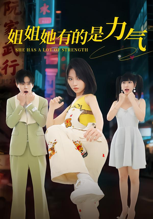 【姐姐她有的是力气】82集短剧在线免费畅看