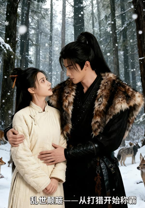 【乱世颠簸，从打猎开始称霸】65集短剧在线免费全集观览