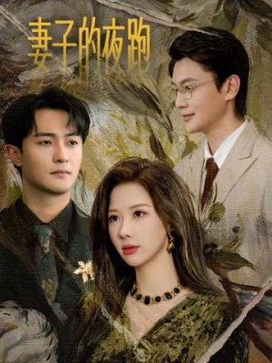 【妻子的夜跑】43集短剧全集免费在线览