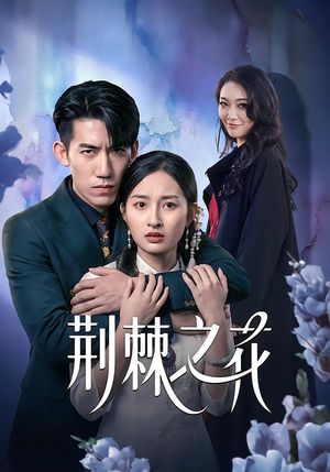 【荆棘之花】100集免费短剧完整观看
