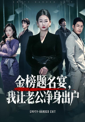 【金榜题名宴，我让老公净身出户】45集短剧完整版在线观