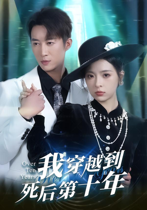 【我穿越到死后第十年】49集短剧完整版免费看