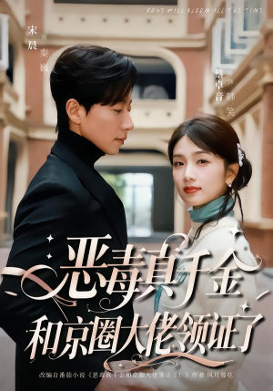 【恶毒真千金和京圈大佬领证了】77集短剧免费全集随心看