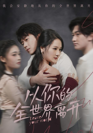【从你的全世界离开】71集短剧免费高清观看