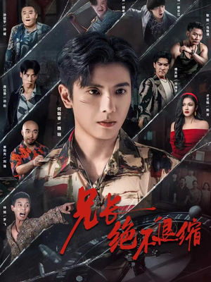 【兄长绝不退缩】61集短剧免费完整观看