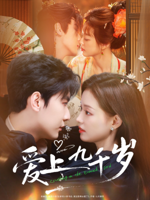 【爱上九千岁】73集免费短剧在线全览