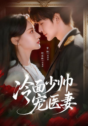 【冷面少帅宠医妻】65集短剧完整免费观看