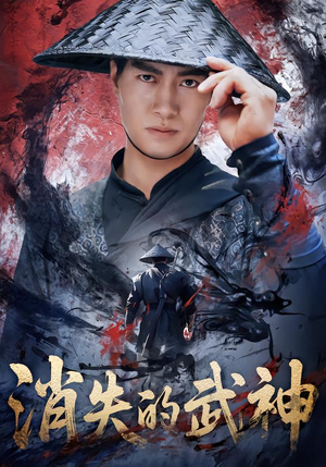 【消失的武神】60集短剧全集免费畅享观看