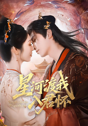 【星河渡我入君怀】68集短剧免费在线赏看