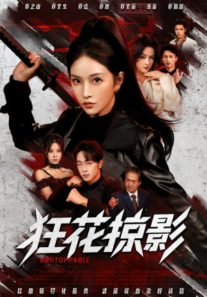 【狂花掠影】53集超燃短剧在线免费看