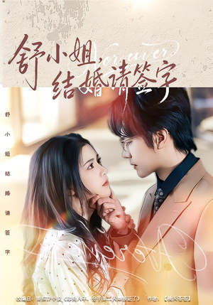 【舒小姐，结婚请签字】61集短剧免费在线观看无广告