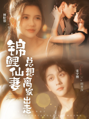 【锦鲤仙妻总想离家出走】64集在线短剧完整版免费观