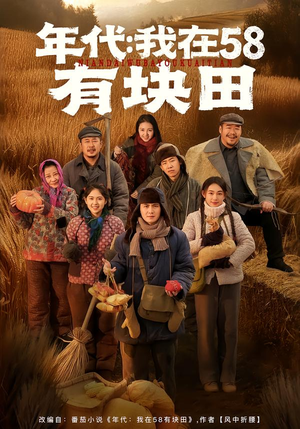 【年代我在58有块田】83集完整版短剧在线播放