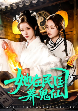 【她在民国养鬼仙】在线看108集短剧免费全集