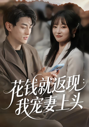 【花钱就返现：我宠妻上头】80集短剧全集免费观览