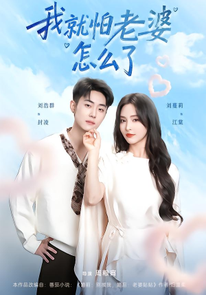 【我就怕老婆怎么了】88集短剧免费全集在线畅看