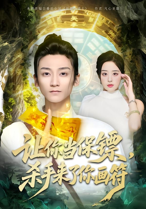 【让你当保镖，杀手来了你画符】78集短剧全集免费观看