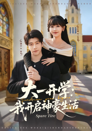 【大一开学我开启神豪生活】80集短剧免费全集在线速看